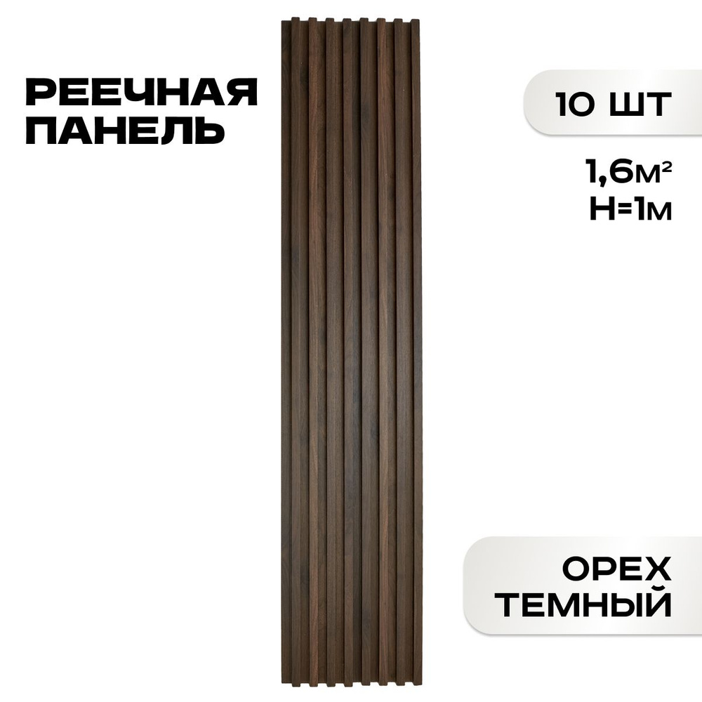 Комплект 10 шт. Реечные панели ПВХ LAKO DECOR "Орех тёмный" 1000*160*23мм, 1,6м2  #1