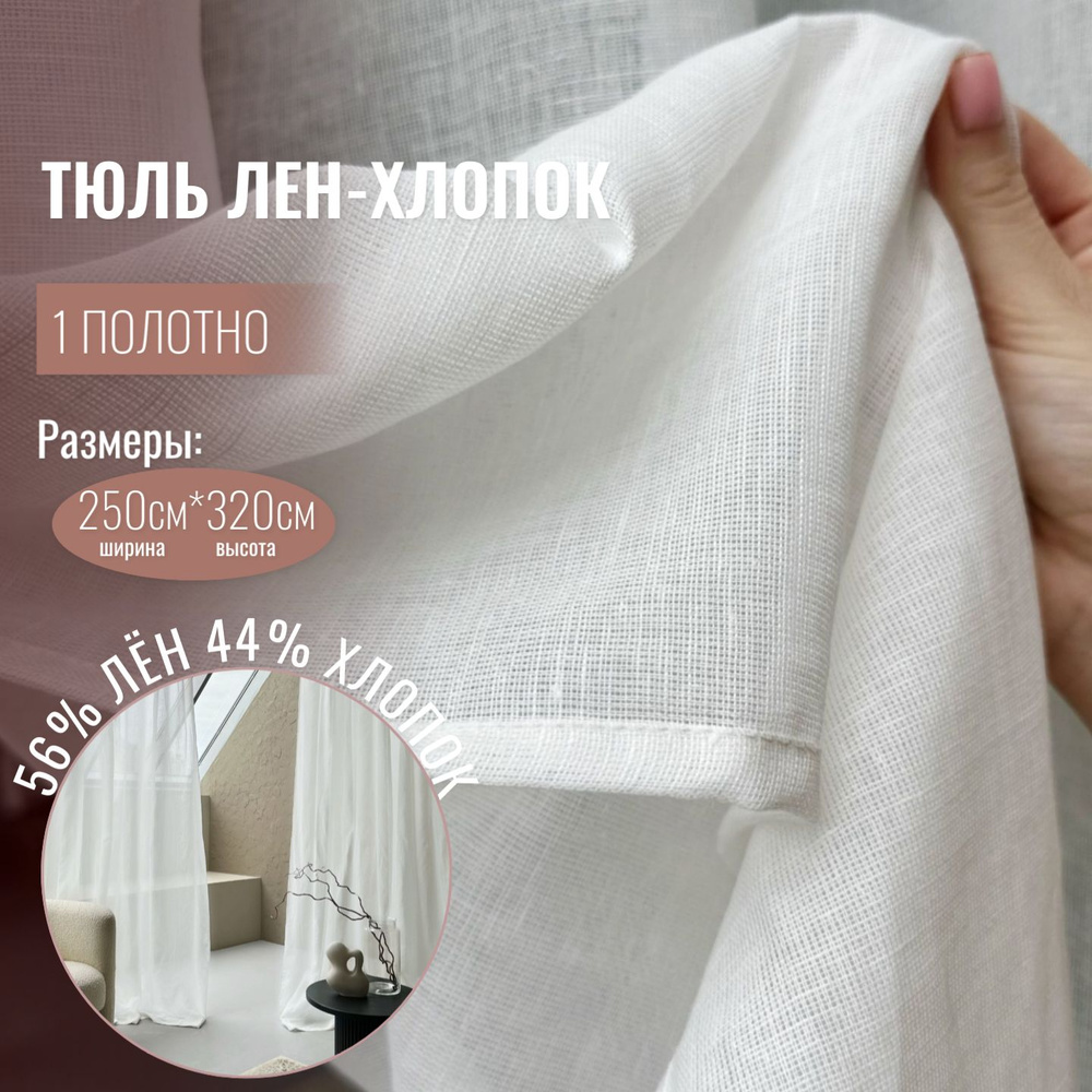 Штора лен хлопок Linen Elegance, тюль лен для комнаты высота 320 см, ширина 250 см, вуаль белая, крепление #1