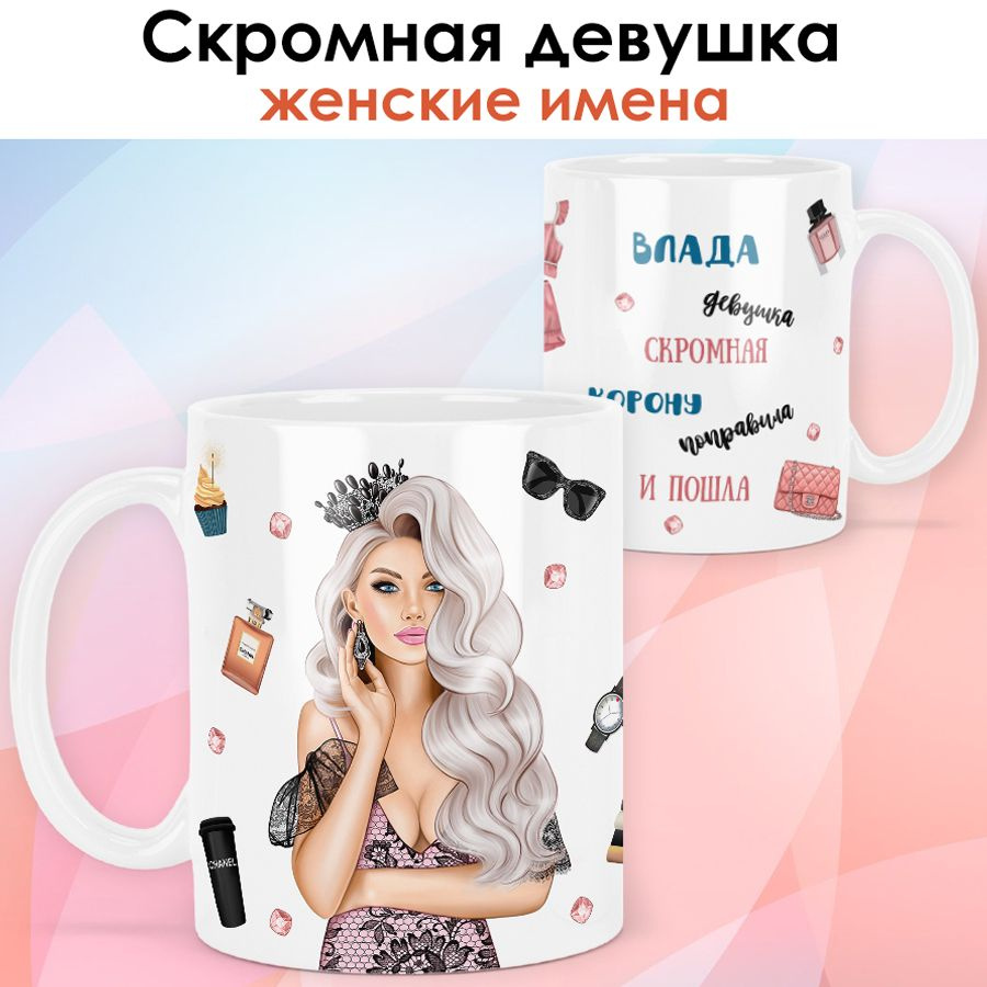 print LOOK / Кружка Влада "Королева. Блондинка" подарок с именем женщине, девушке / белая основа  #1