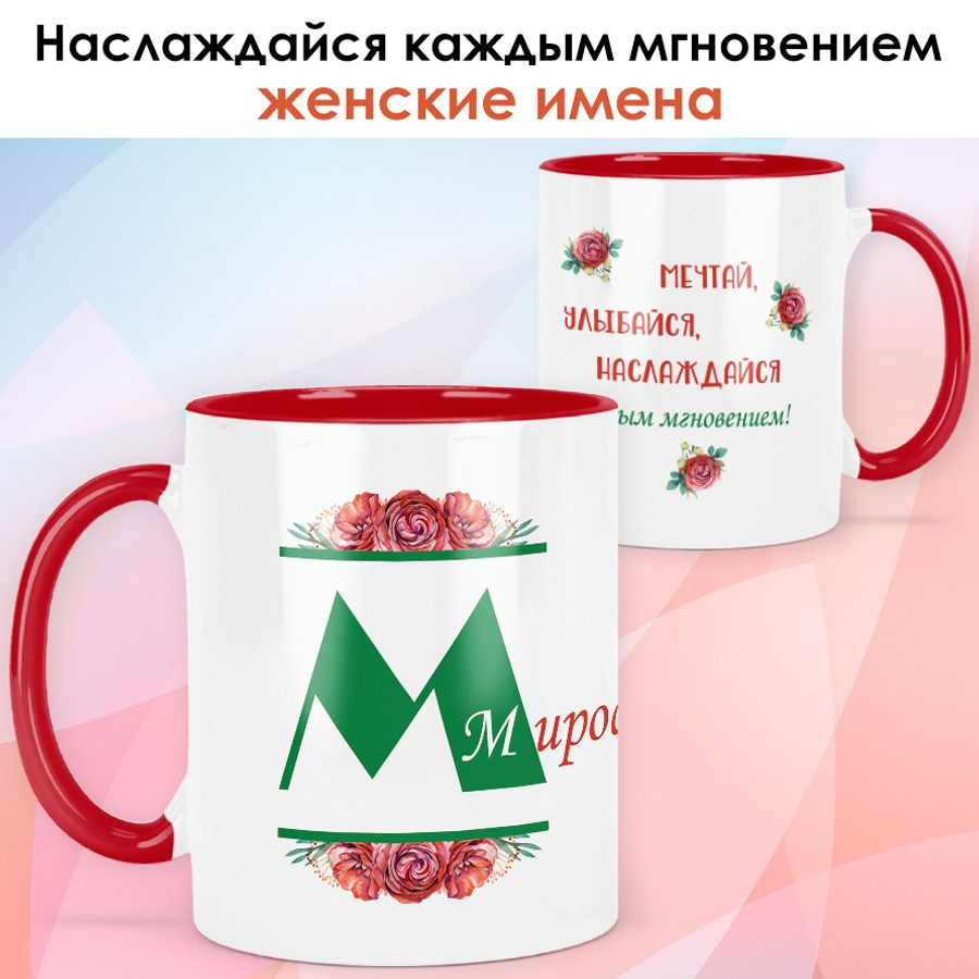 print LOOK / Кружка Мирослава "Красная роза" подарок с именем женщине, девушке / красная ручка и внутри #1