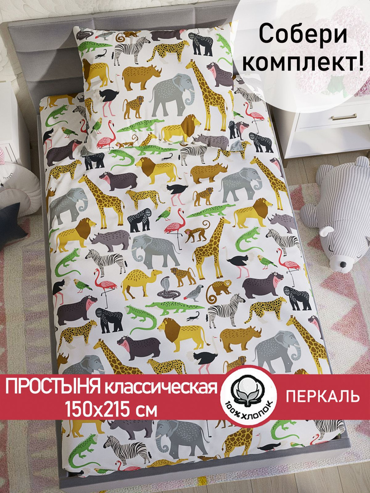 Простыня Сказка "Зоопарк классическая" 150х215 см 1,5-спальная перкаль  #1