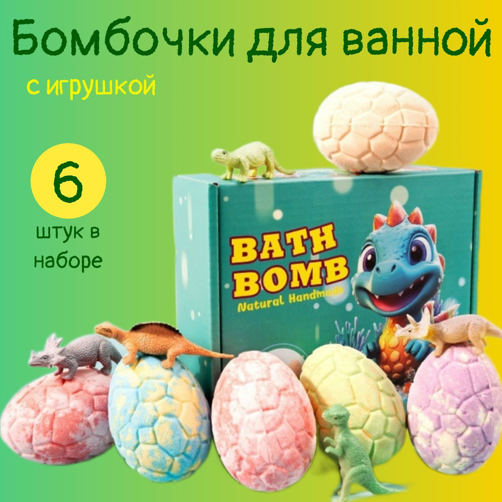 Бомбочки для ванной детские с игрушкой Динозавры, подарочный набор бурлящих шаров с эффектом пены для #1