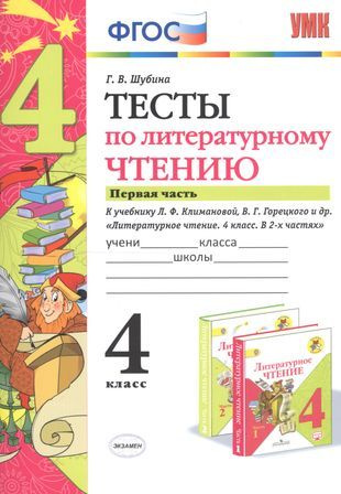 Тесты по литературному чтению. 4 класс. Часть 1. К учебнику Л.Ф. Климановой, В.Г. Горецкого и др. "Литературное #1