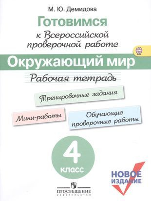 Готовимся к ВПР. Окружающий мир. 4 класс. Рабочая тетрадь. (нов.изд.) (+3,4 изд)  #1