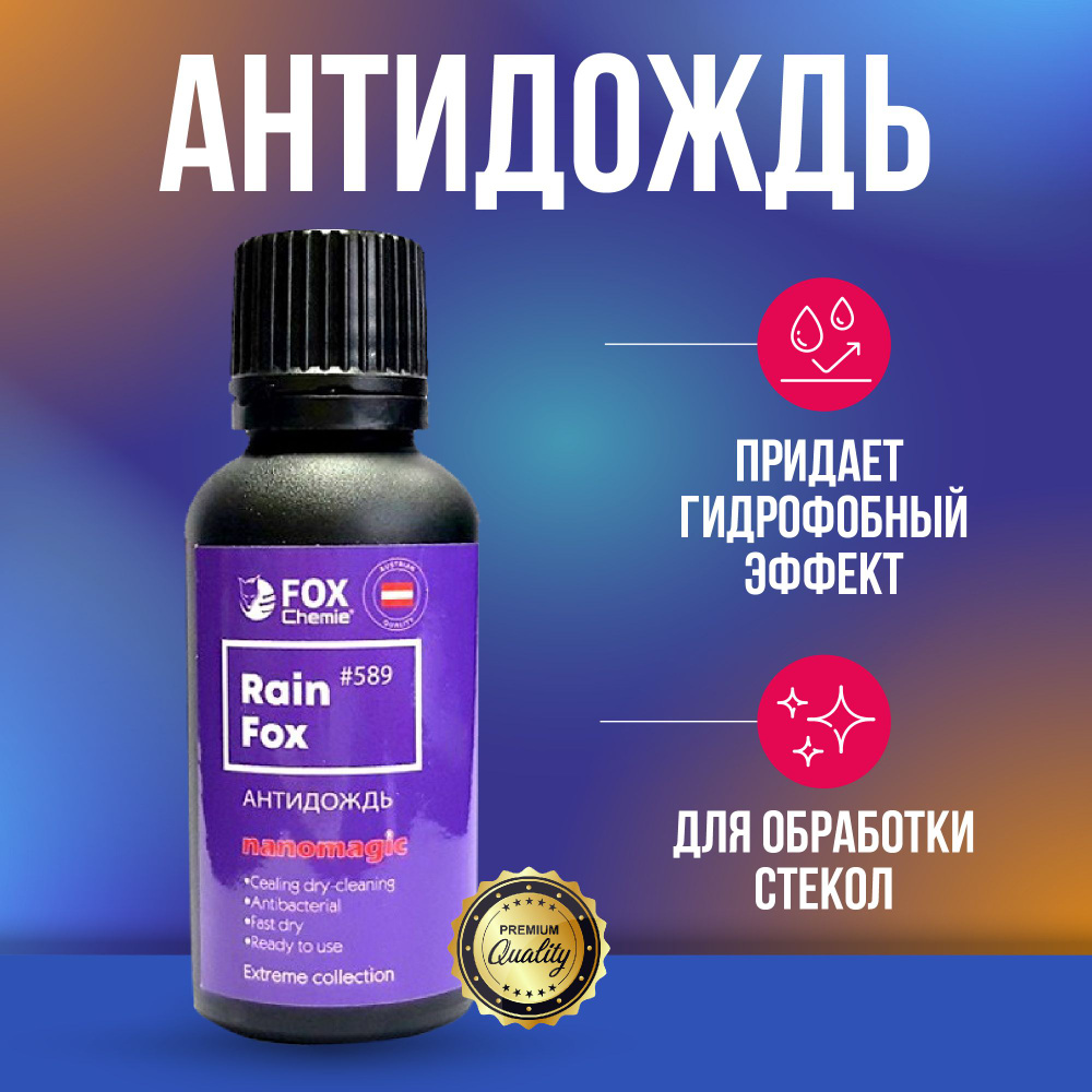 Fox Chemie Rain Fox антидождь 30 мл #1