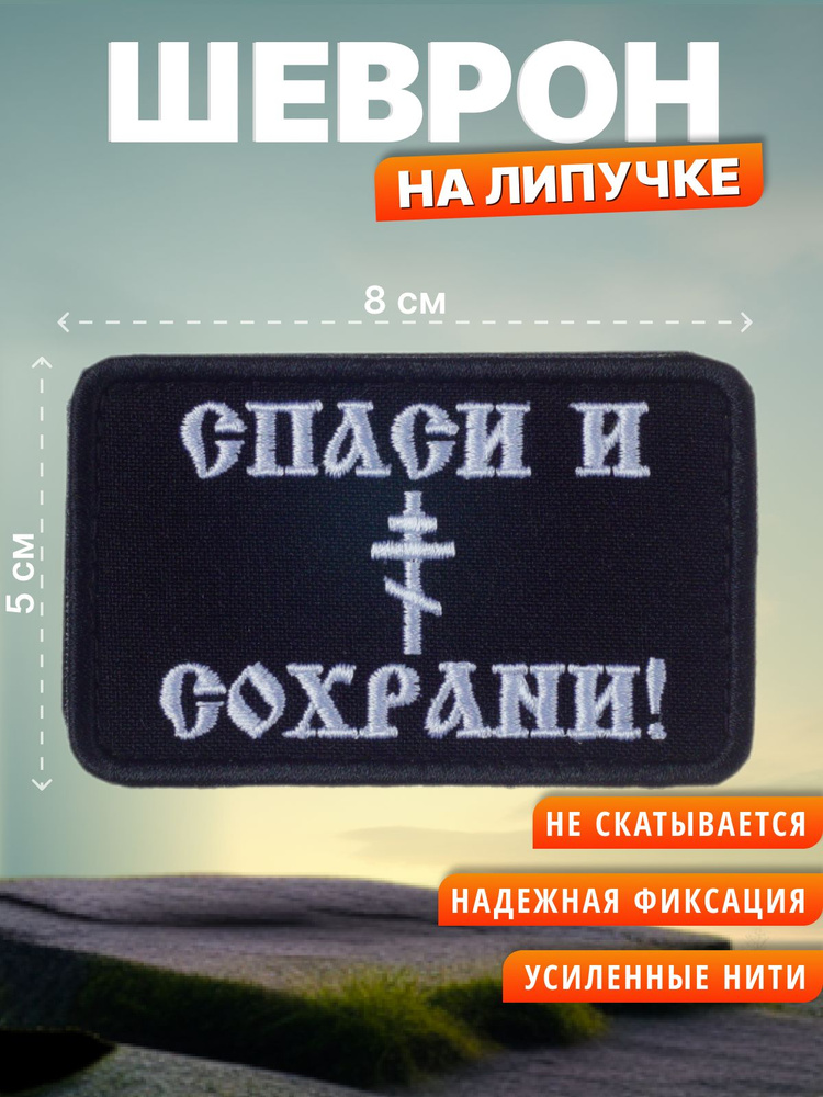 Шеврон на липучке Спаси и сохрани. Нашивка на одежду #1