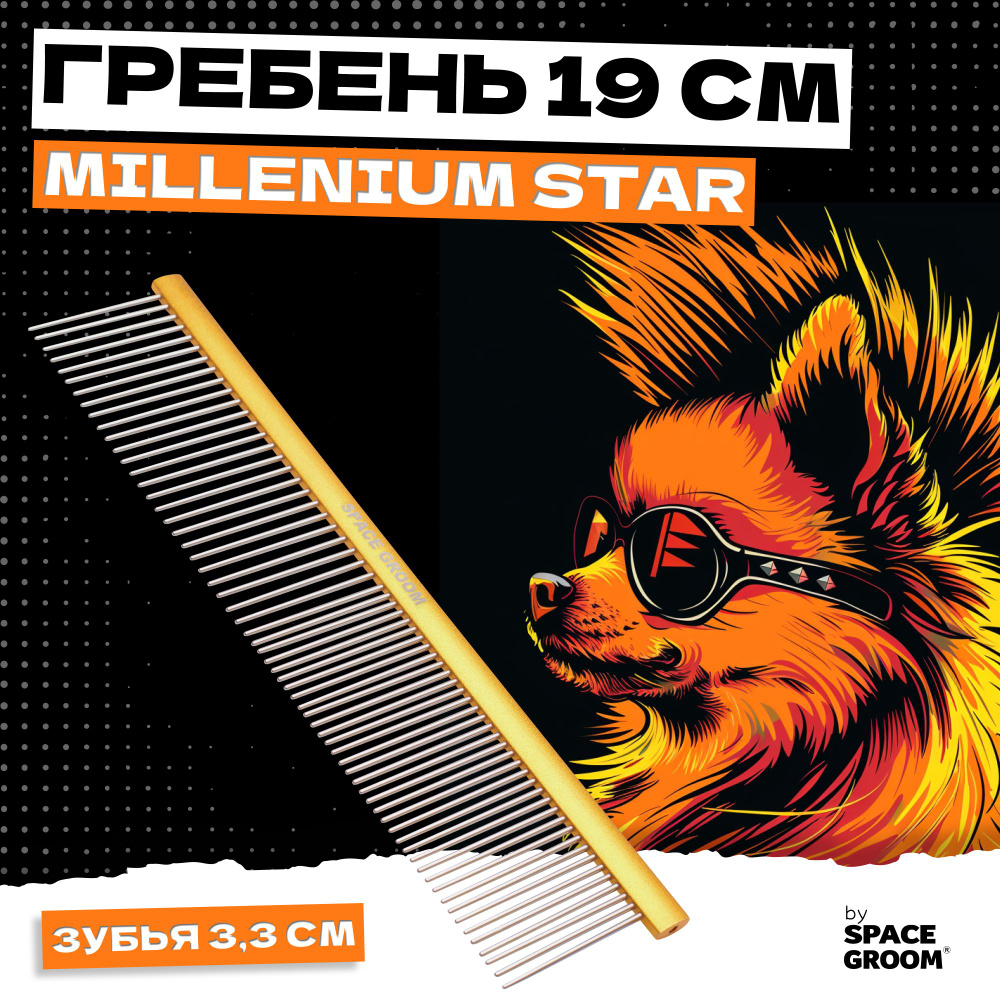 Расческа для собак и кошек Millenium Star 19 см, гребень с хромированными зубьями с антистатическим эффектом, #1