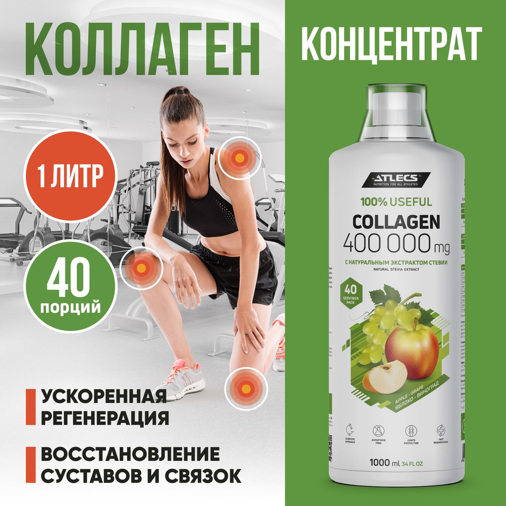 Коллаген для суставов Atlecs Collagen Concentrate, яблоко - виноград 1000 мл (коллаген питьевой)  #1