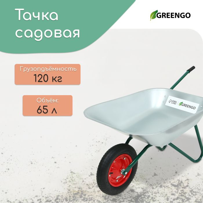 Тачка садовая, одноколёсная: груз/п 120 кг, объём 65 л, Greengo #1