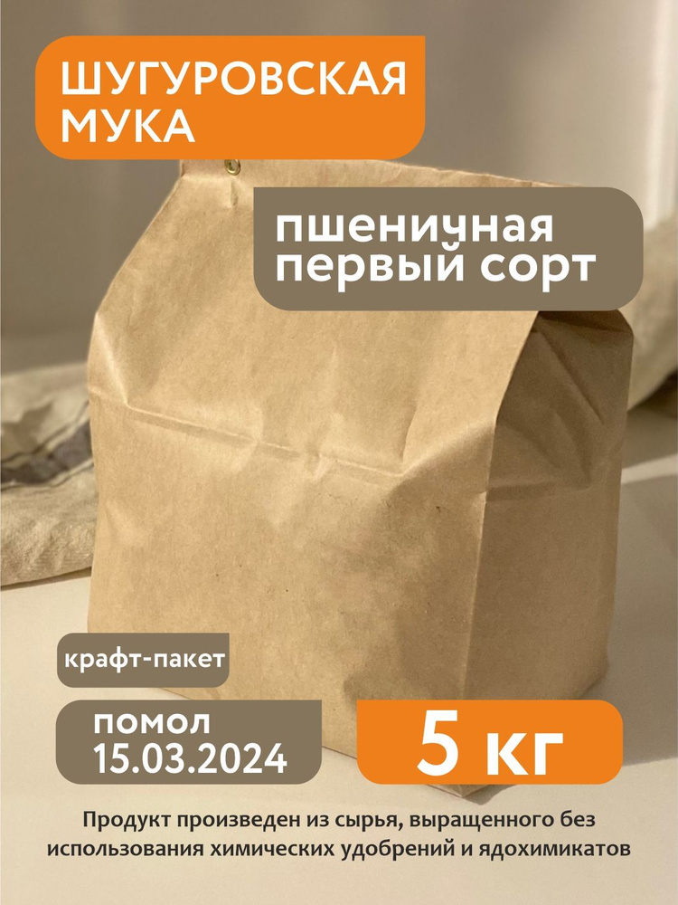 Пшеничная мука первый сорт Шугуровская, 5 кг, крафт-пакет  #1