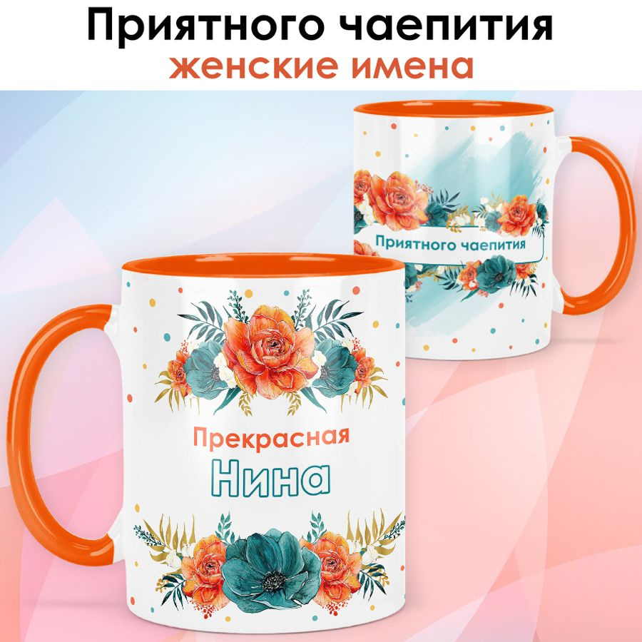 print LOOK / Кружка Нина "Приятного чаепития" подарок с именем женщине, девушке / оранжевая ручка и внутри #1