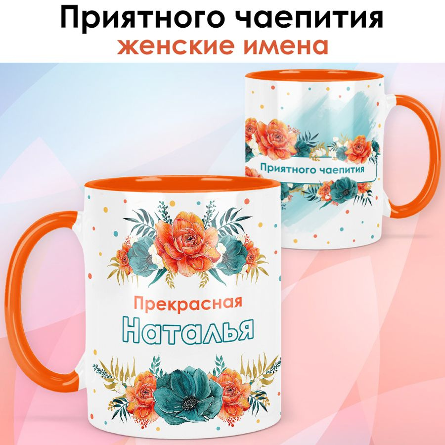 print LOOK / Кружка Наталья "Приятного чаепития" подарок с именем женщине, девушке / оранжевая ручка #1