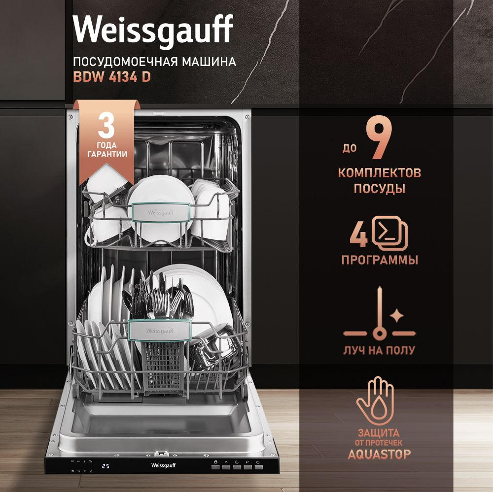 Weissgauff Встраиваемая посудомоечная машина Узкая 45 см BDW 4134 D, 3 года гарантии, Луч на полу, Полная #1