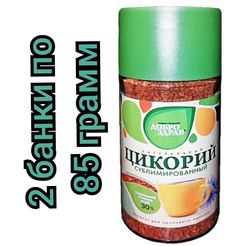 Цикорий сублимированный "ДоброЗдрав" натуральный, растворимый 85гр./2 банки.  #1