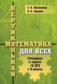 Вертикальная математика для всех. Готовимся к задаче 19 ЕГЭ с 6 класса | Шаповалов А.  #1