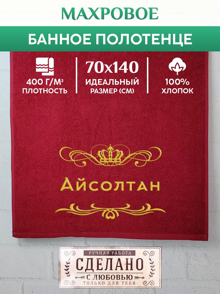 Полотенце банное, махровое, подарочное, с вышивкой Айсолтан 70х140 см  #1