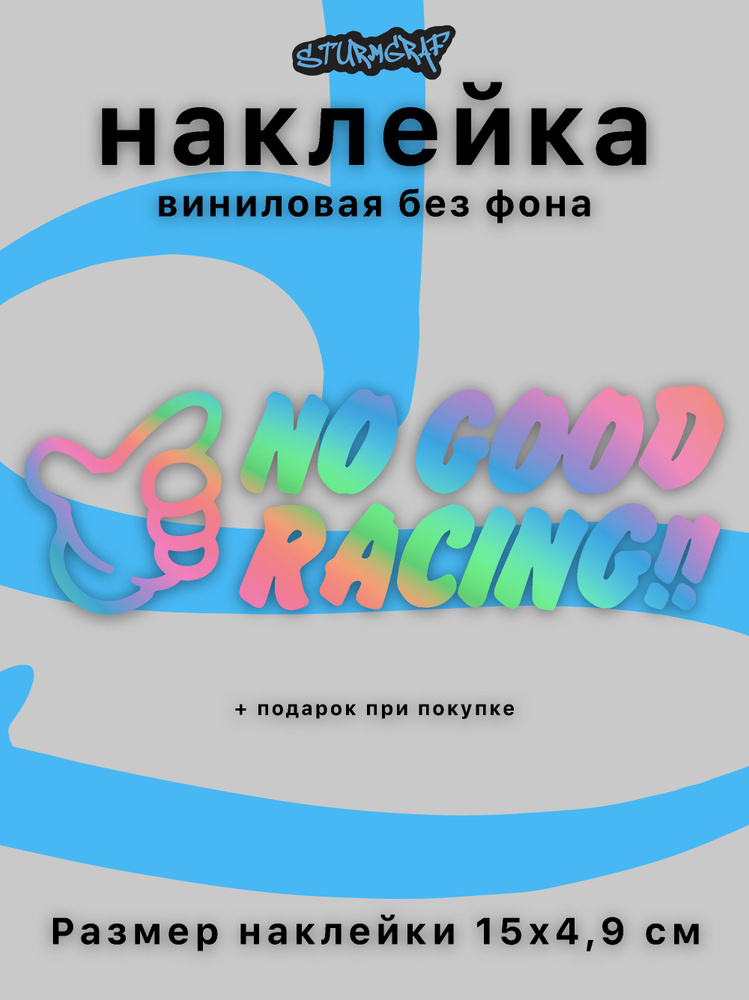 Украшение наклейка на автомобиль Sturmgraf надпись no good racing голографическая без фона 15см  #1