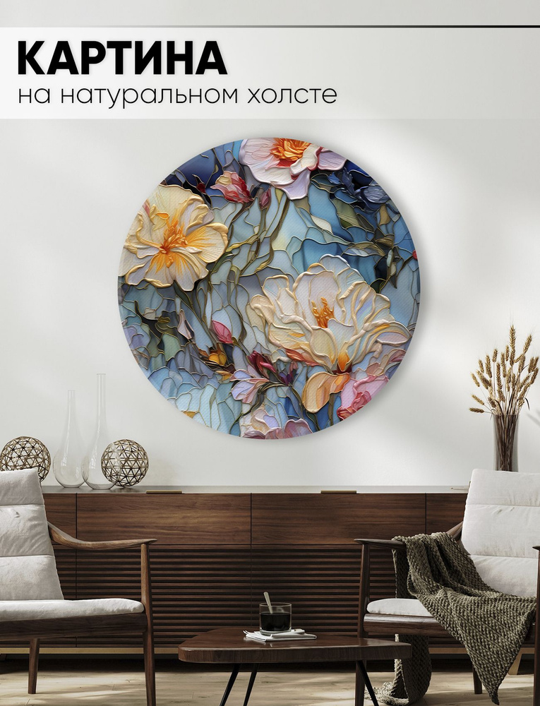 Круглая картина на холсте для интерьера - Витражные цветы абстракция 50 см  #1