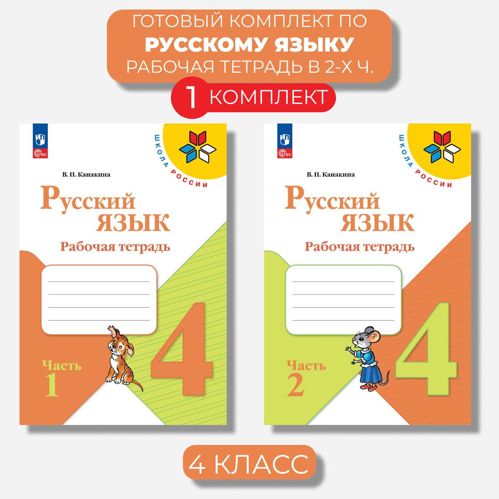 Русский язык 4 класс. Рабочая тетрадь Канакина (Новый ФГОС) | Канакина Валентина Павловна  #1