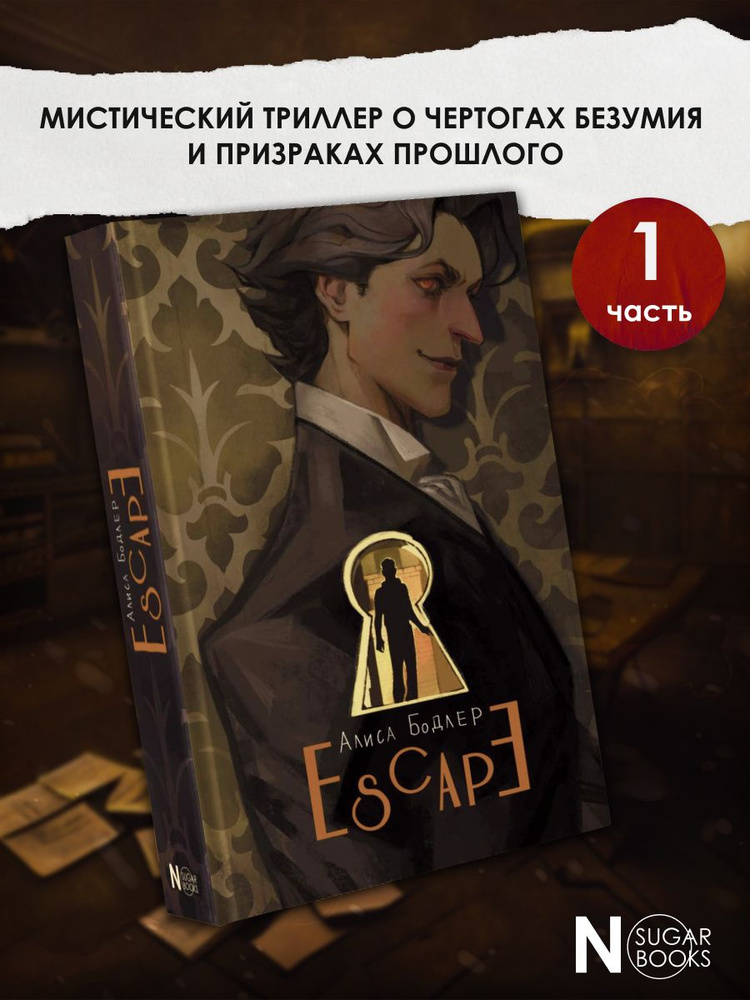 ESCAPE | Бодлер Алиса #1