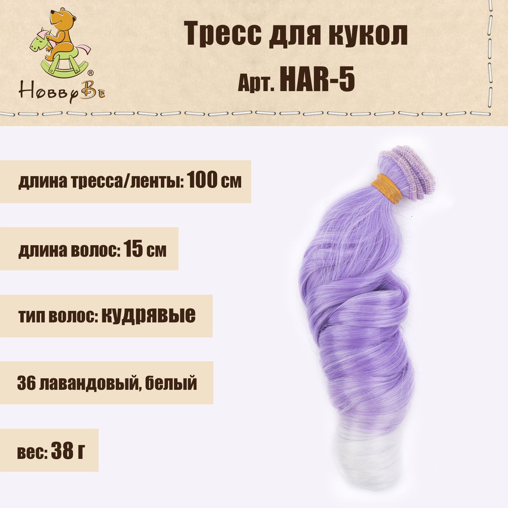 Волосы-трессы для кукол "HobbyBe"HAR-5, дл. 15 см, шир.100 см, 38 г, 36 лавандовый, белый  #1