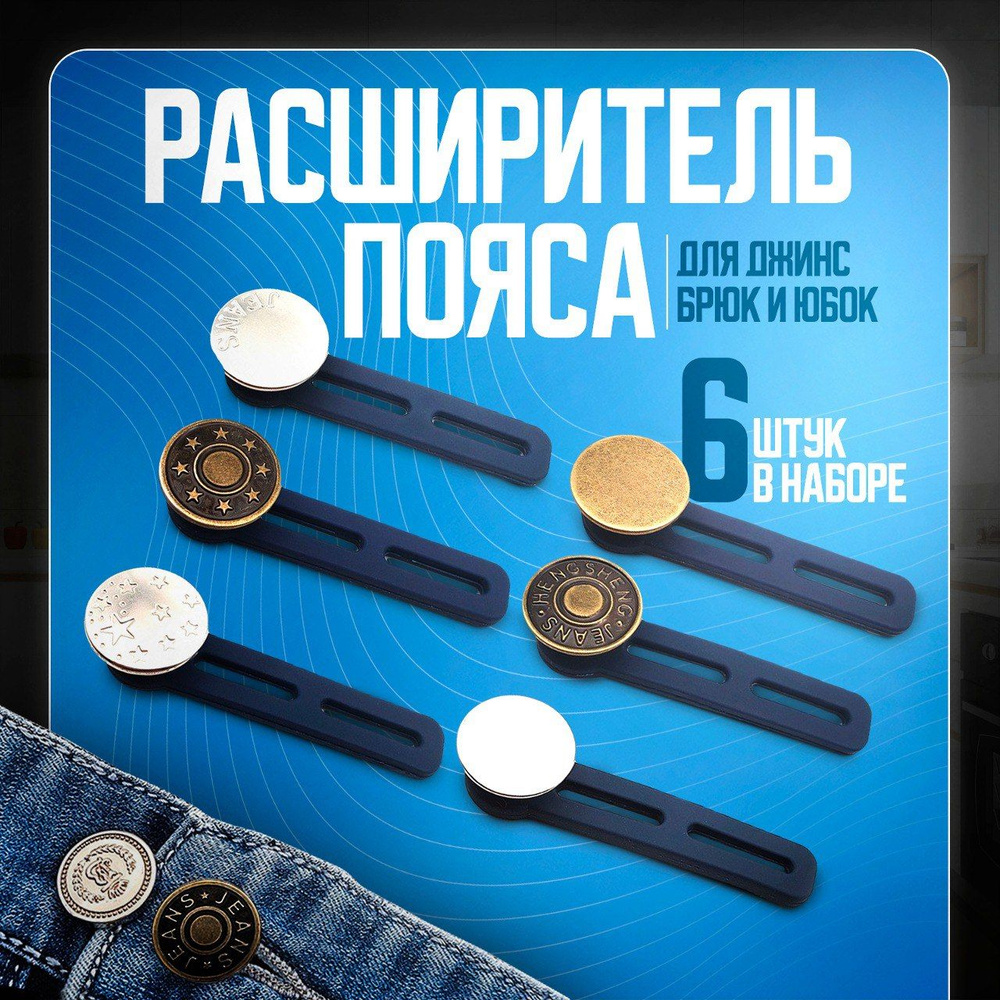 Расширитель пояса для джинс, пуговица удлинитель, увеличитель талии брюк, набор 6 шт.  #1