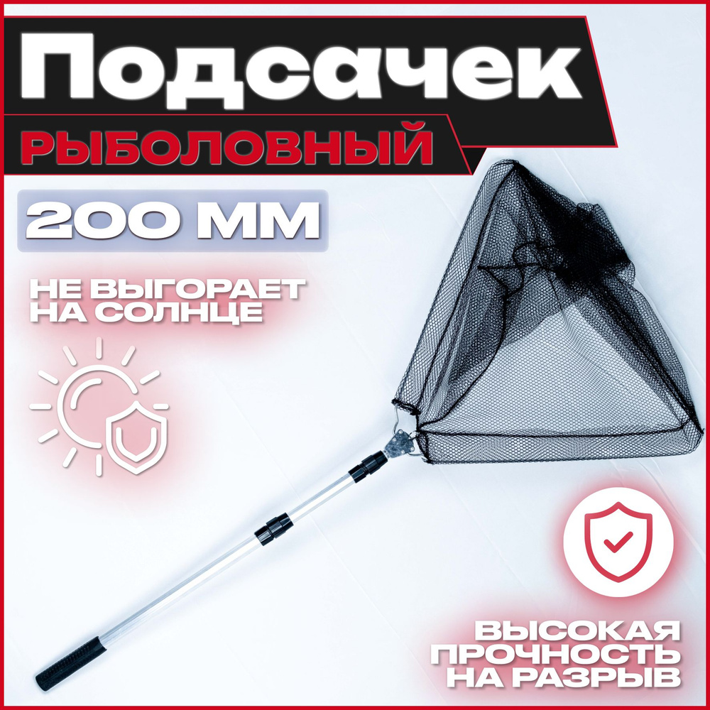 Подсак рыболовный телескопический треугольной формы, ширина 200/60см ,металлическая защёлка (подсачек #1