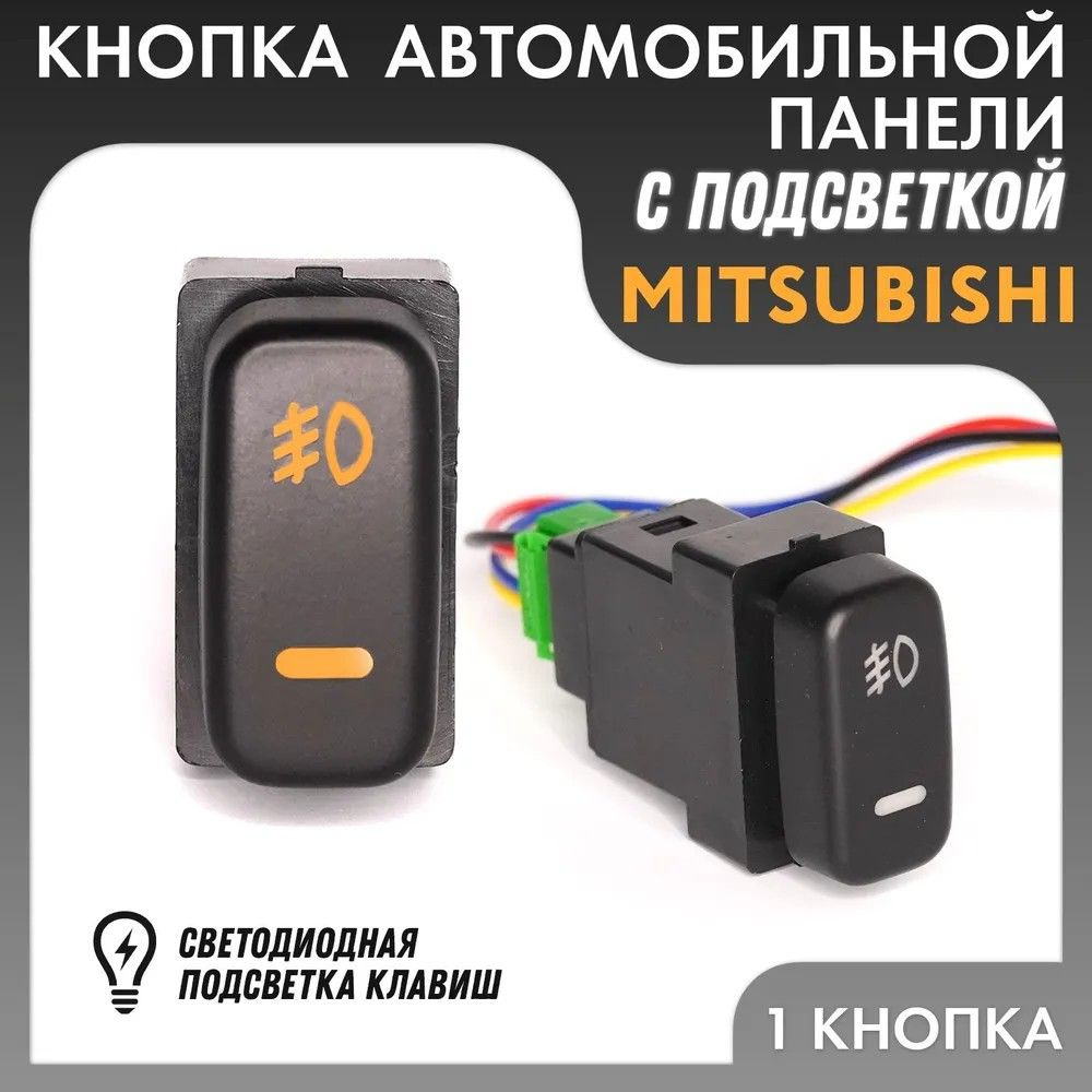 Кнопка переключателя противотуманных фар Mitsubishi #1