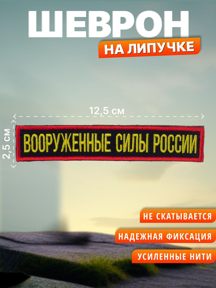 Шеврон на липучке Вооруженные силы России. Нашивка на одежду  #1