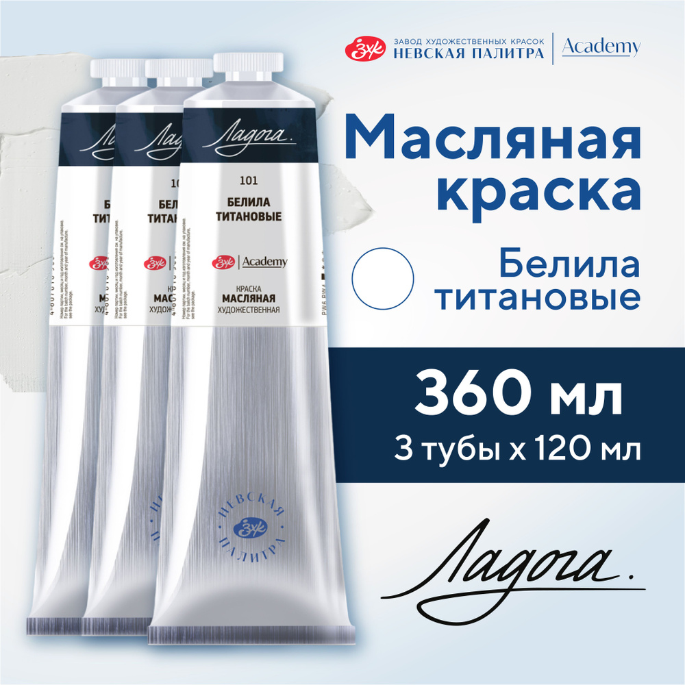 Краски масляные художественные Невская палитра Ладога, 3 тубы по 120 мл, белила титановые 12412612  #1