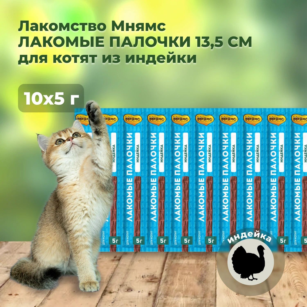 Мнямс Лакомые палочки 13,5 см 10 шт по 5 г, для котят из индейки (175086)  #1