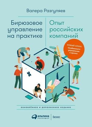 Разгуляев В. Бирюзовое управление на практике. Опыт российских компаний (А) (second hand) (отл. сост.) #1