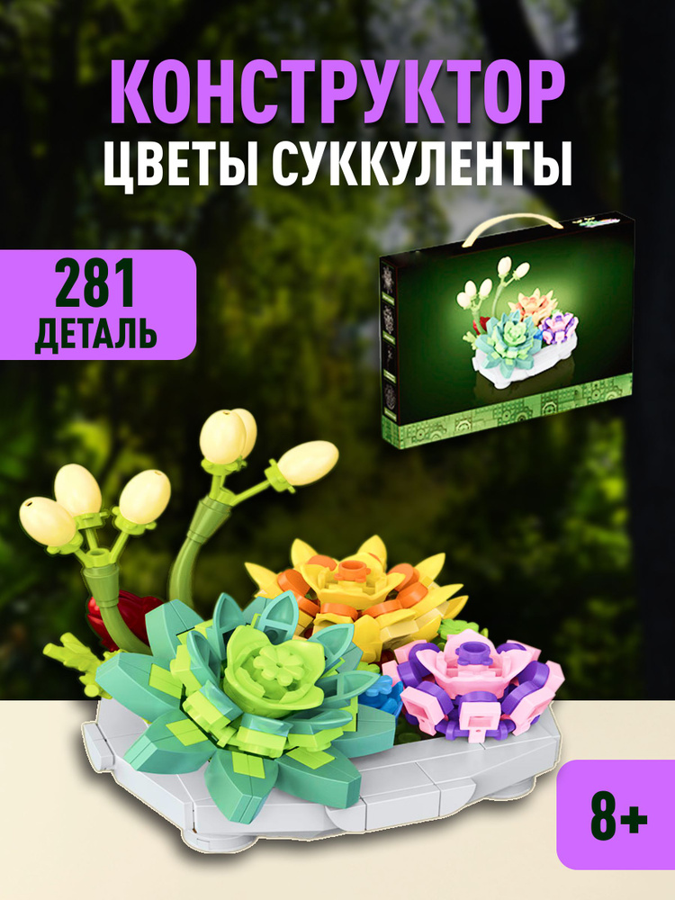 Flowers конструктор Цветы суккуленты 3D #1