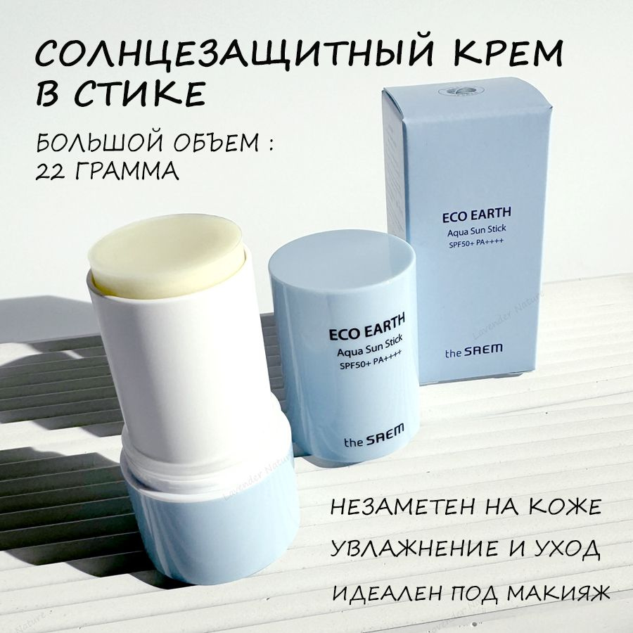 Стик солнцезащитный The Saem Eco Earth Power Aqua Sun Stick SPF50+22 г #1