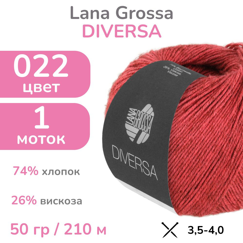 Пряжа Lana Grossa Diversa, цвет 22 (серо-красный), 1 моток (Лана Гросса Диверса - Хлопок с вискозой для #1