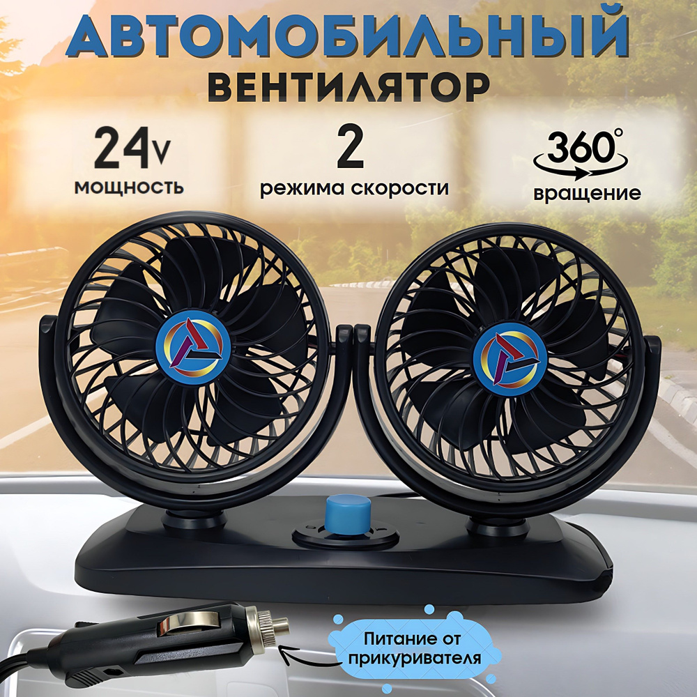 Автомобильный двойной вентилятор 24V/ поворотный 360 градусов/ 306-24V  #1