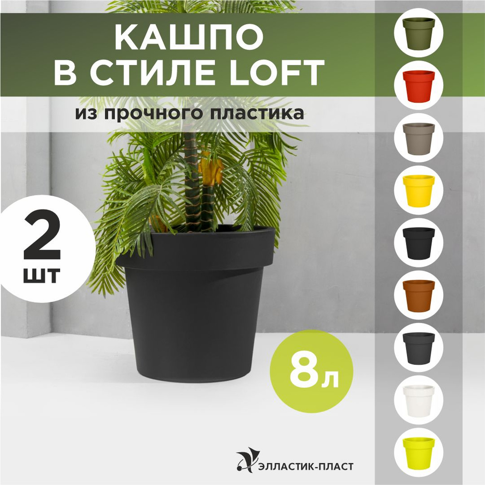 Кашпо для цветов 2шт LOFT 8 л OLA DOM антрацит, горшок для цветов  #1