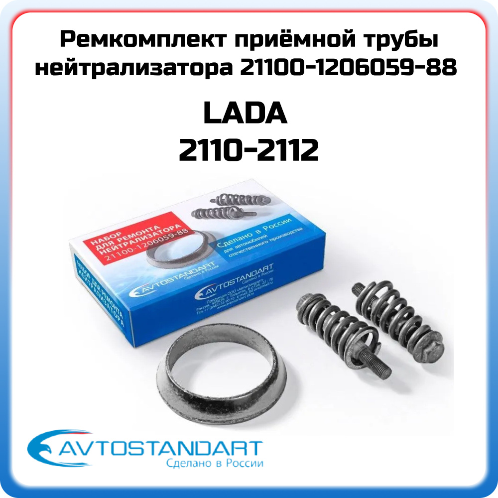 Кольцо приёмной трубы в сборе с болтами и пружинами катализатора ВАЗ 2108-15 2110-12 Калина Приора Avtostandart #1