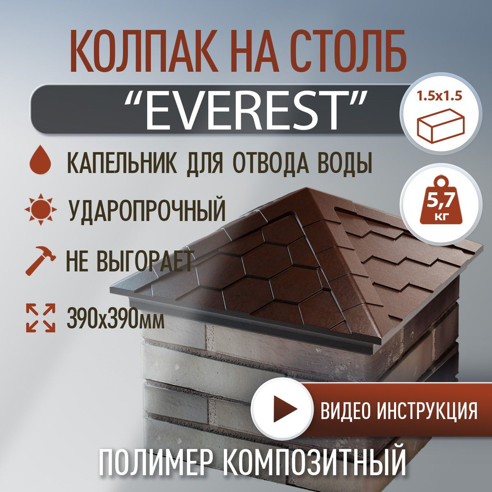 Колпак на столб полимер-композитный Everest 390*390 (1.5 кирпича), шоколад  #1