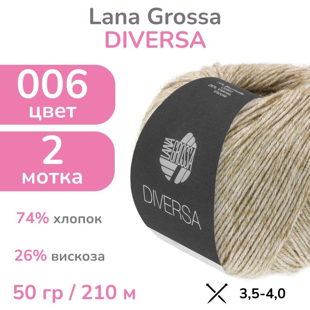 Пряжа Lana Grossa Diversa, цвет 6 (бежевый меланж), 2 мотка (Лана Гросса Диверса - Хлопок с вискозой #1