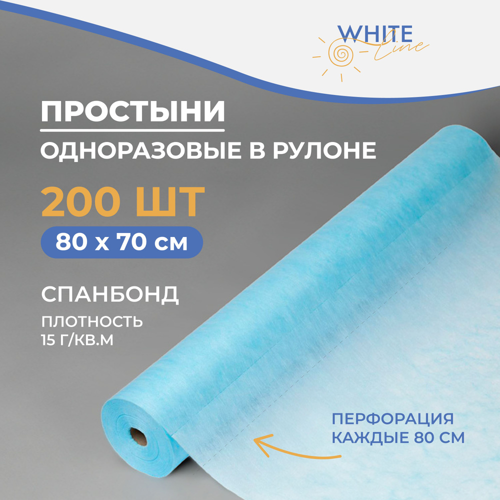 Простыни одноразовые в рулоне White Line, 80х70 см, 15 гр/м2, 200 штук  #1