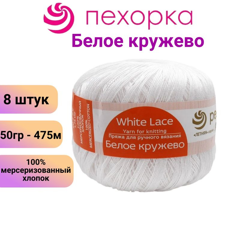 Пряжа для вязания Белое кружево-2 Пехорка, белый /8 штук, 100% мерсеризованный хлопок, 50 гр / 475 м #1