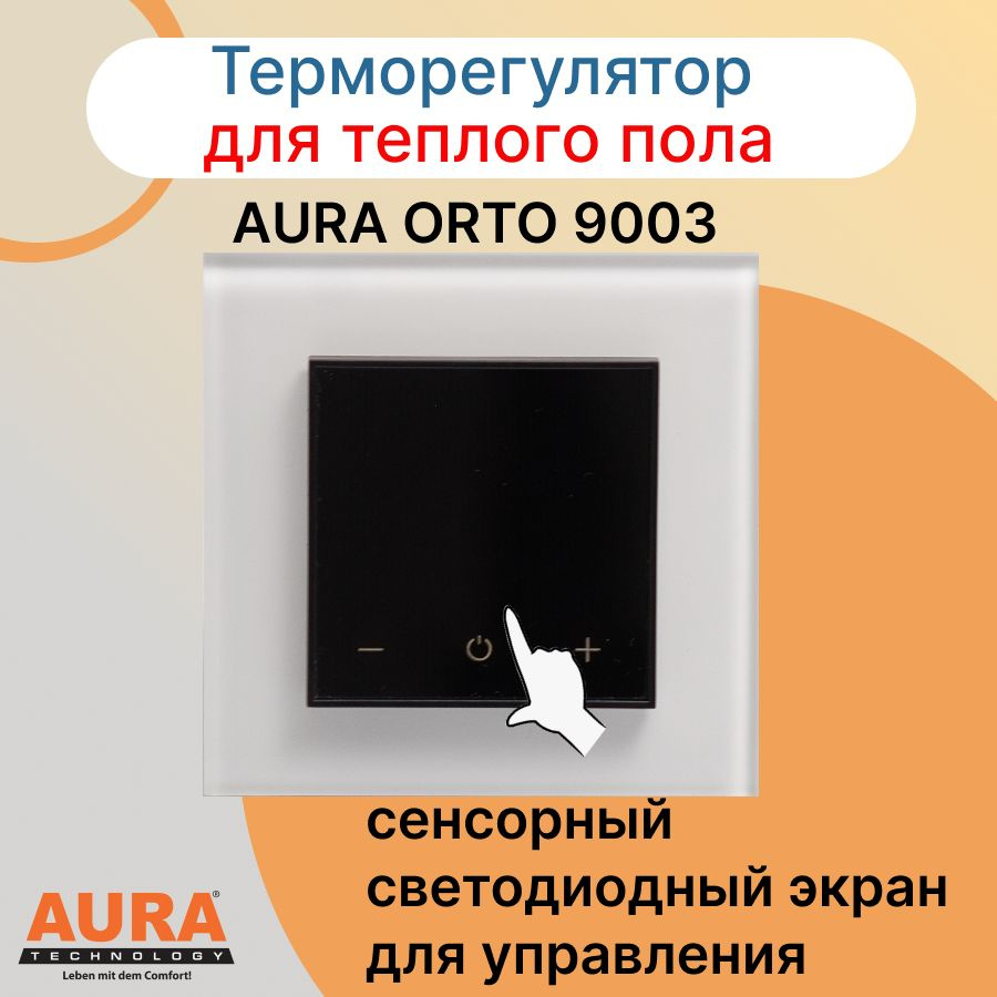 Терморегулятор для теплого пола ORTO 9003 белый #1