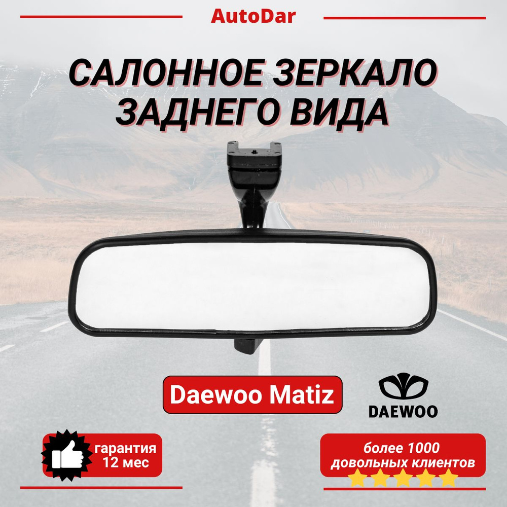 Зеркало салонное заднего вида Daewoo Matiz ( Дэу Матиз ) 1999-2015 #1