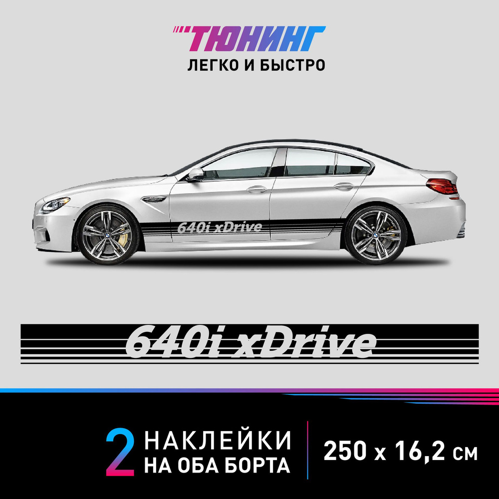 Наклейки на автомобиль BMW 640i xDrive - большие наклейки БМВ - черные полосы на ДВА борта  #1