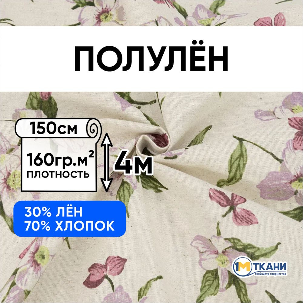 Лен ткань для шитья, Полулен, отрез 150х400 см. 70% хлопок 30% лен. № 3611-1 Цветы на бежевом  #1