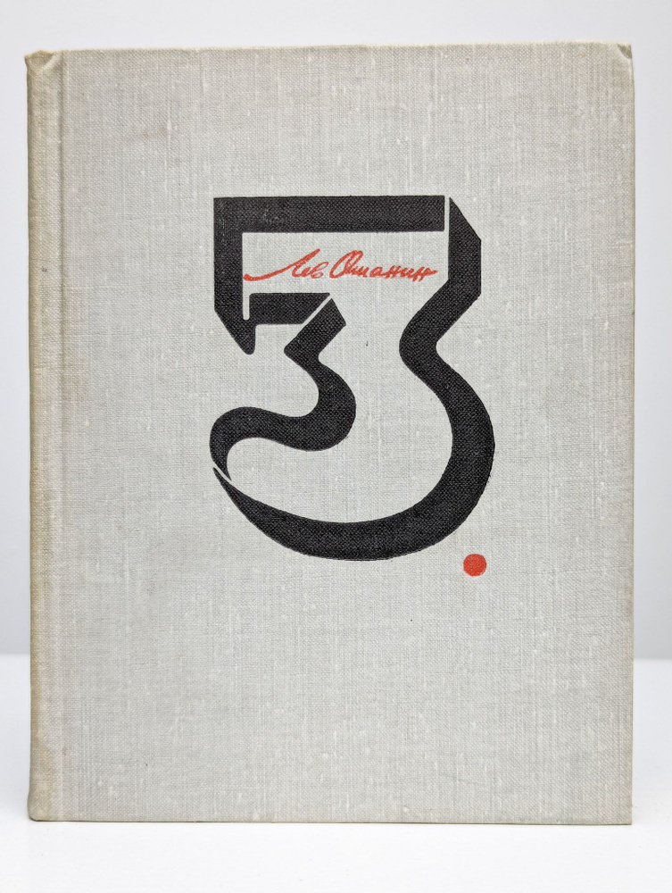 Лев Ошанин. Собрание сочинений в трех томах. Том 3 (Арт. 0122327) | Ошанин Лев Иванович  #1