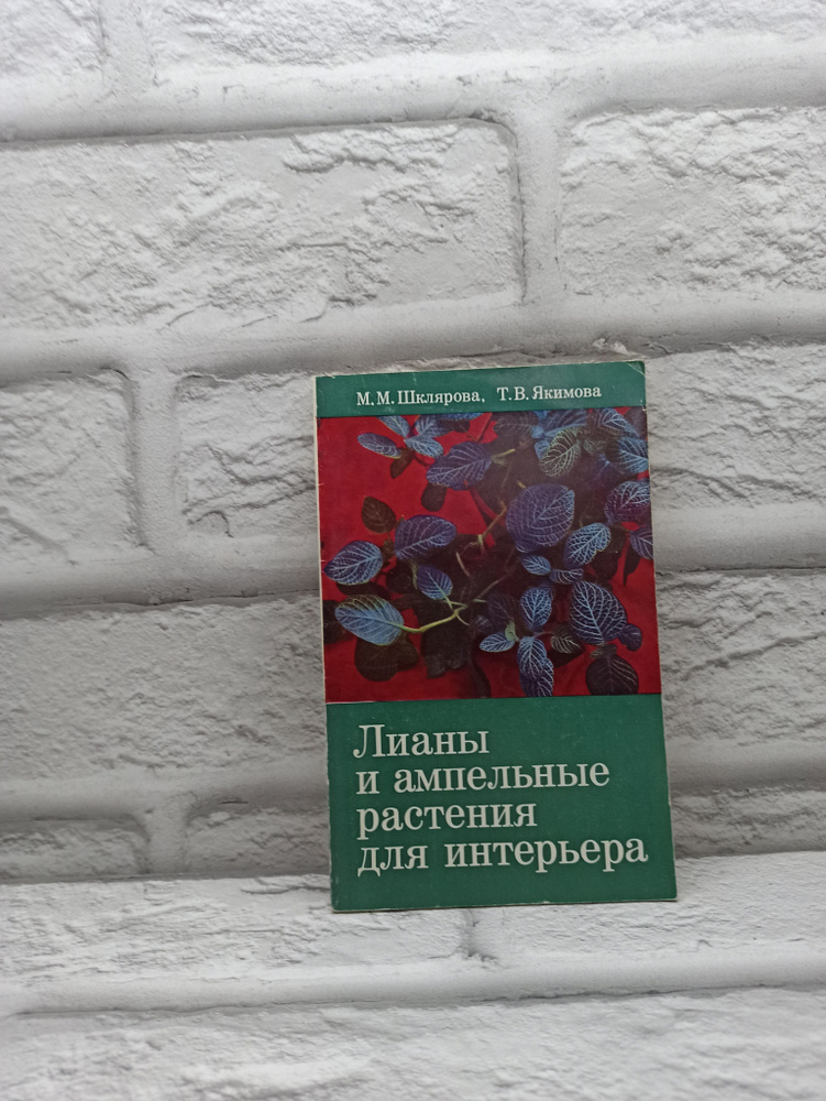 Лианы и ампельные растения для интерьера | Шклярова Маргарита Михайловна, Якимова Татьяна Васильевна #1