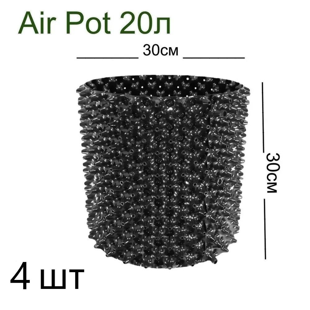 Набор горшков Air Pot 20л (H30xD30см) - 4шт #1