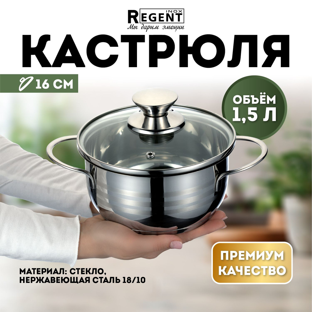 Regent inox / Кастрюля нержавеющая сталь, кастрюля 1,5 л. для индукционной плиты с крышкой, маленькая #1